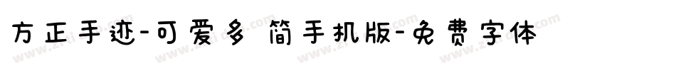 方正手迹-可爱多 简手机版字体转换